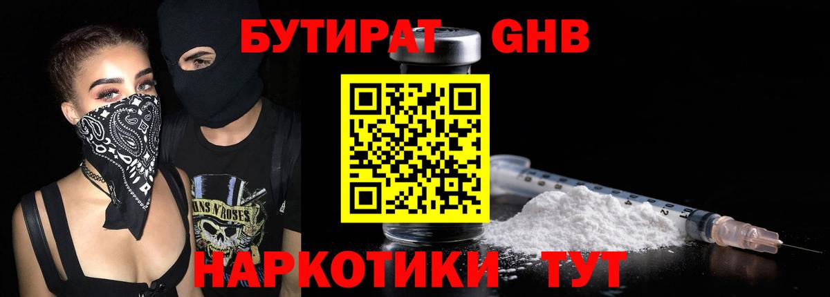 Бутират GHB  Вход с VPN  Сафоново 