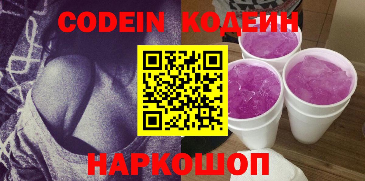 Сафоново  дарнет шоп  Вход с VPN  Codein Purple Drank 