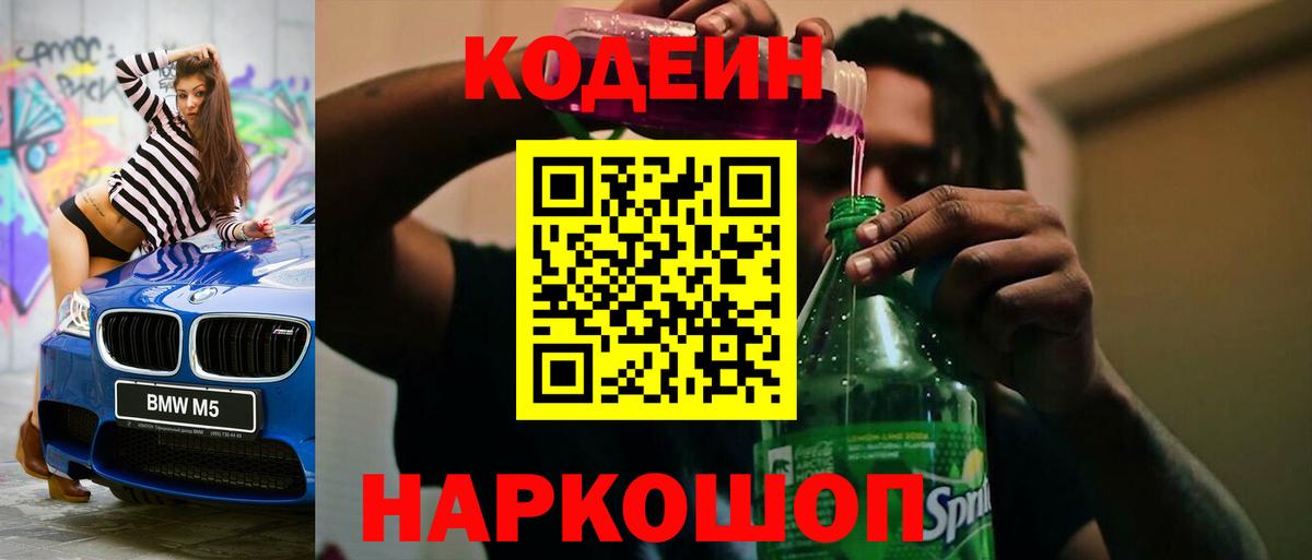 Codein напиток Lean (лин) Сафоново